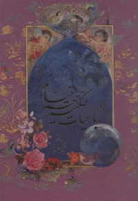 رباعیات عمر خیام(جلد سخت-یازده زبانه-گلاسه-قابدار-رحلی)